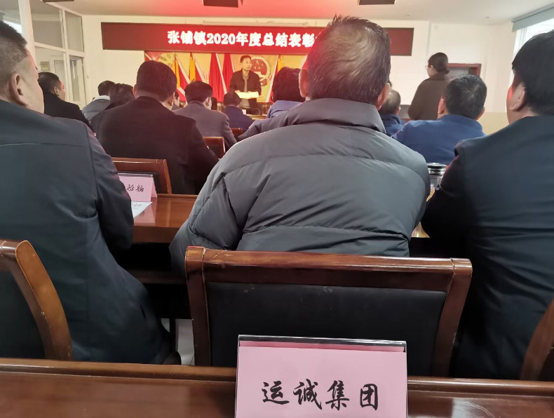 集團(tuán)參加天長(zhǎng)市張鋪鎮(zhèn)2020年度總結(jié)表彰大會(huì)